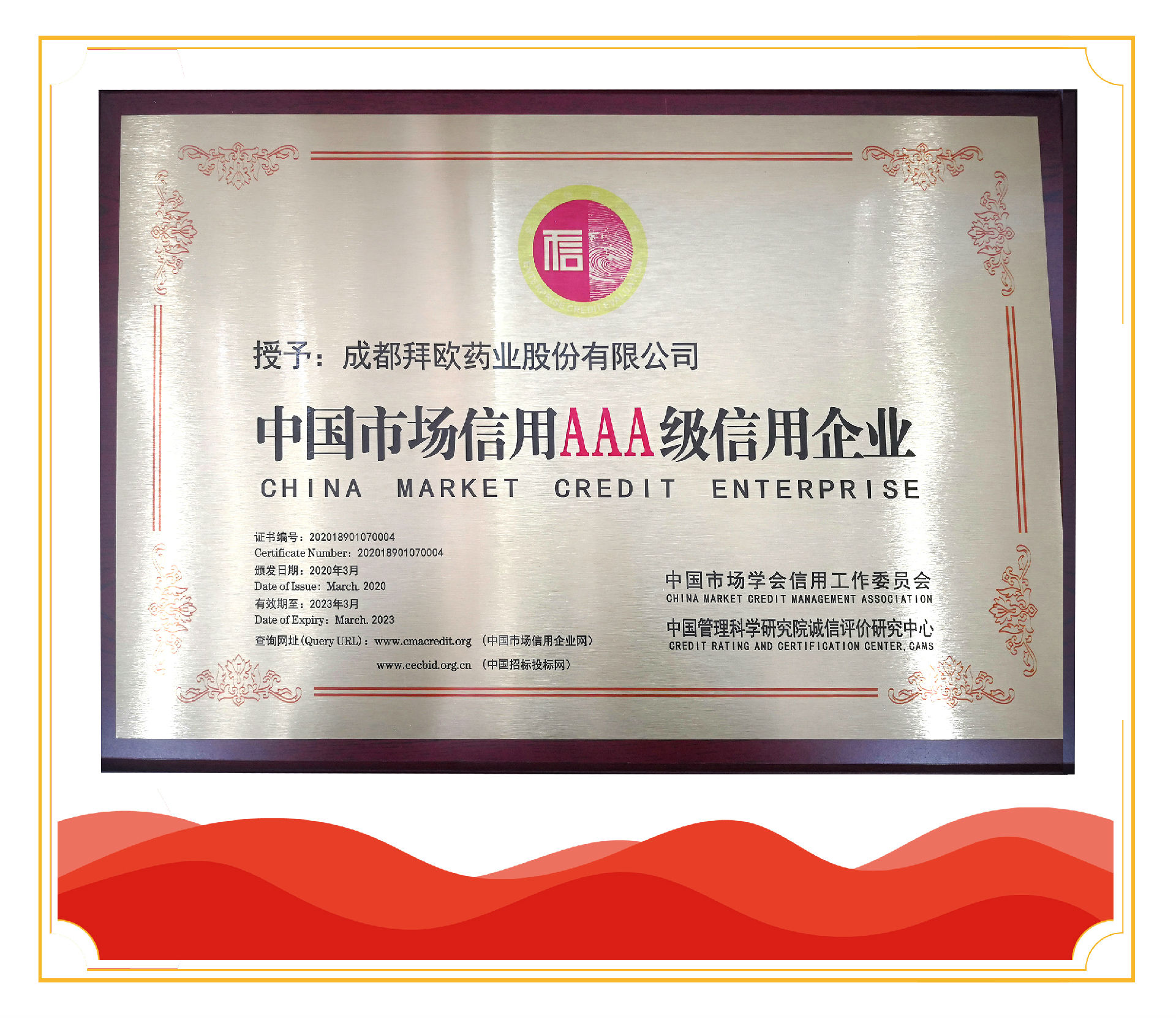 拜欧药业股份荣获中国市场最高级别3a级信用企业称号!
